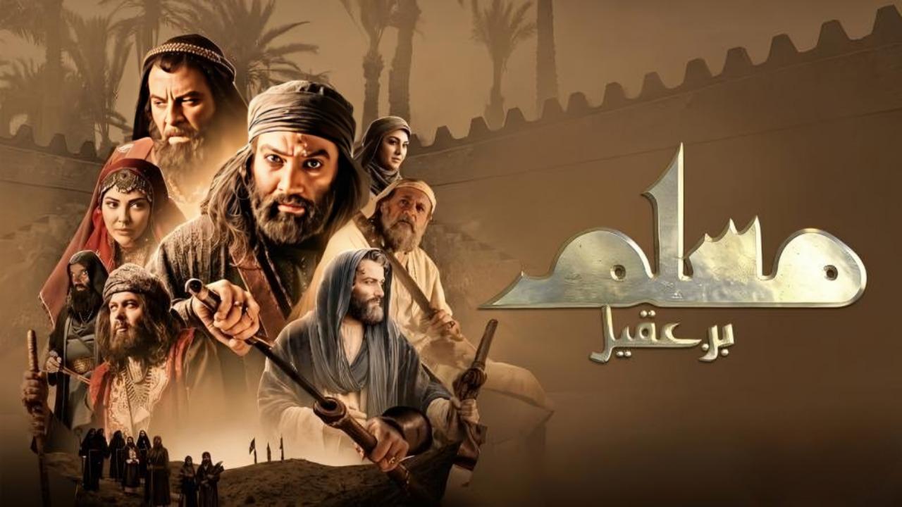 مسلسل مسلم بن عقيل الحلقة 1 الاولى