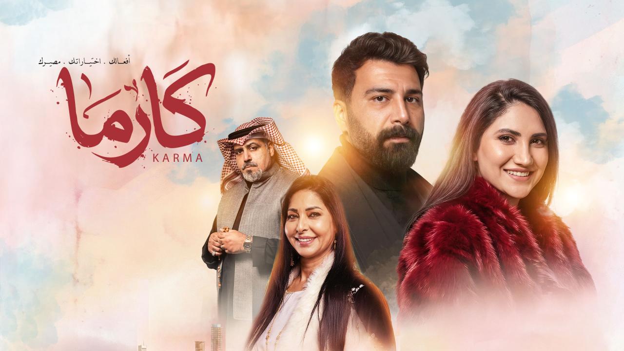 مسلسل كارما الحلقة 31 الحادية والثلاثون